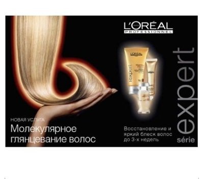 Молекулярное глянцевание волос L'Oreal Professionnel